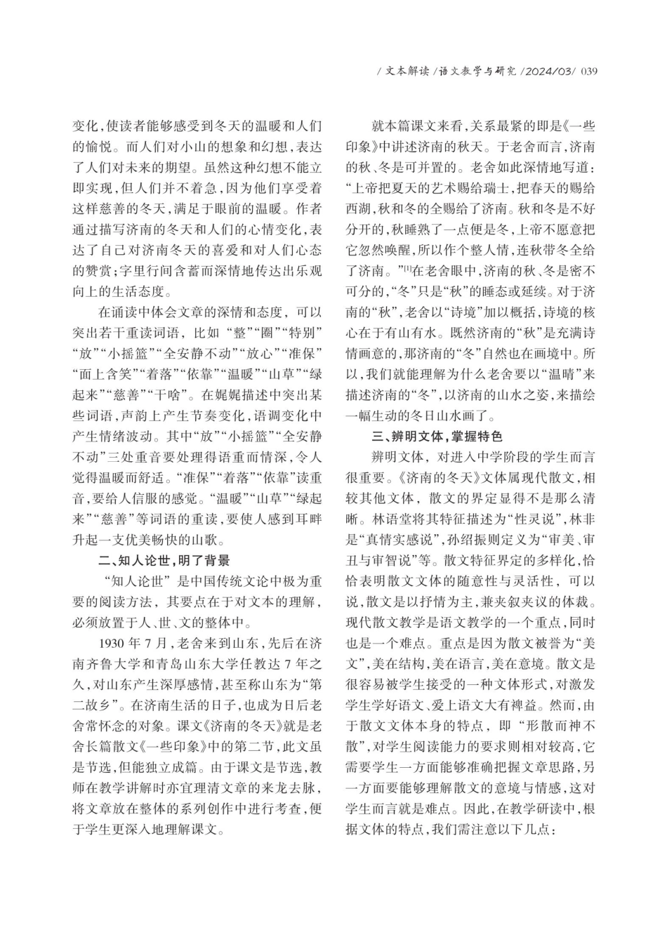教学视域下《济南的冬天》的深度研读.pdf_第2页