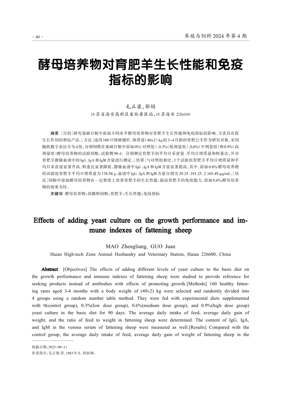 酵母培养物对育肥羊生长性能和免疫指标的影响.pdf_第1页