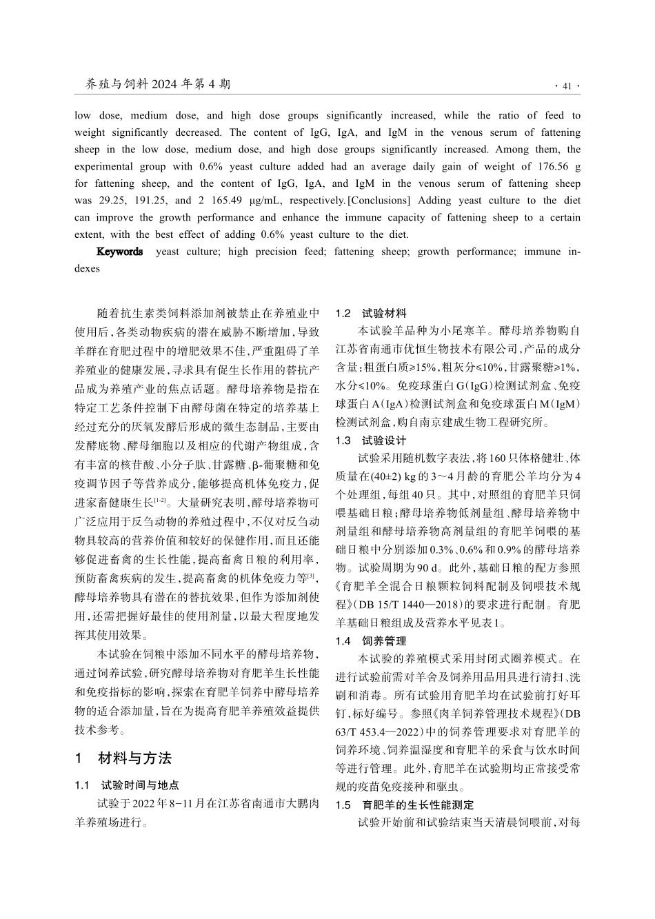 酵母培养物对育肥羊生长性能和免疫指标的影响.pdf_第2页
