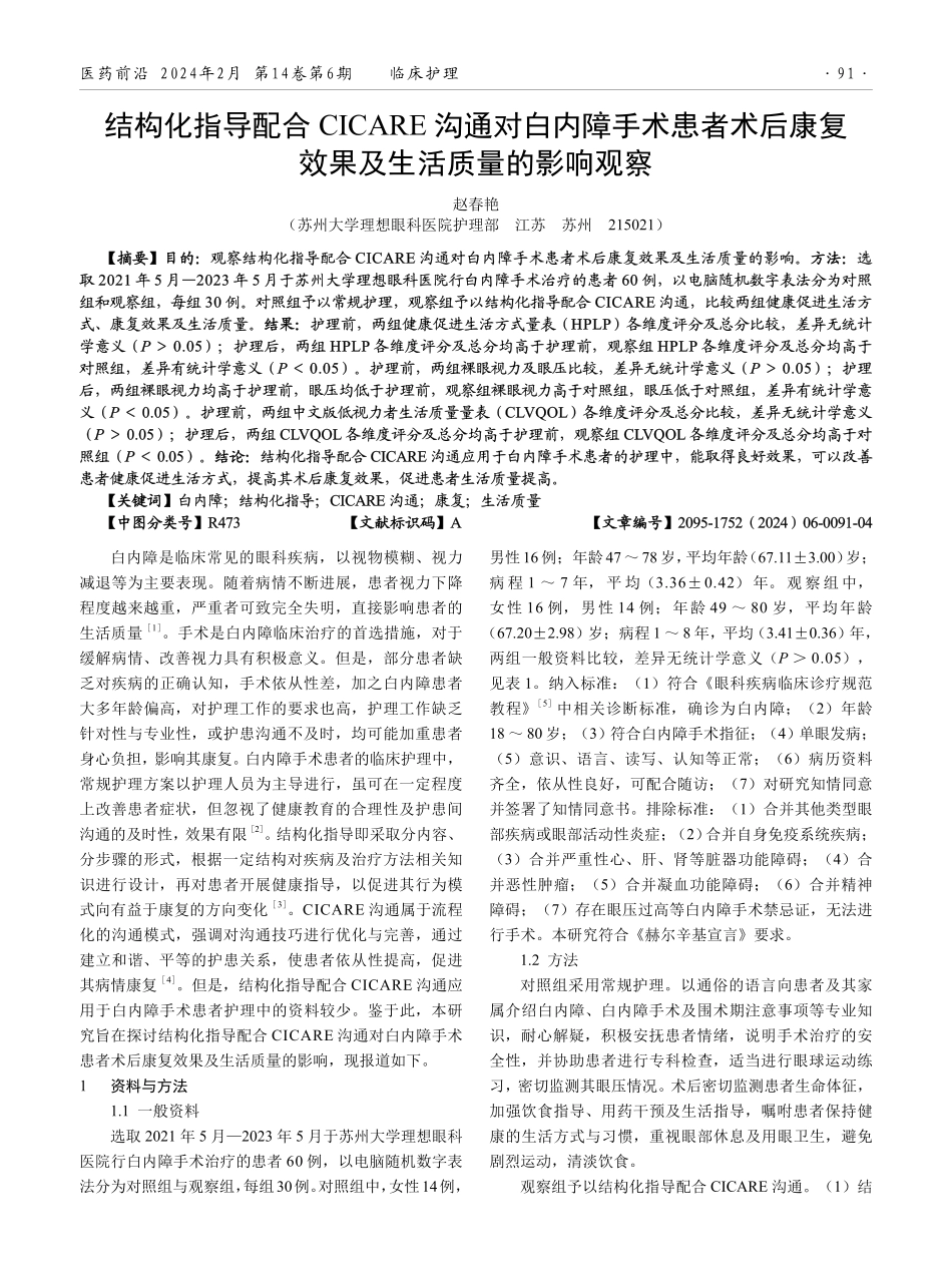 结构化指导配合CICARE沟通对白内障手术患者术后康复效果及生活质量的影响观察.pdf_第1页