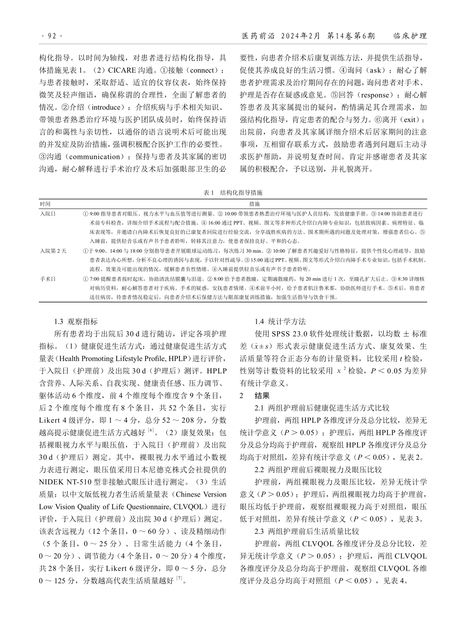 结构化指导配合CICARE沟通对白内障手术患者术后康复效果及生活质量的影响观察.pdf_第2页