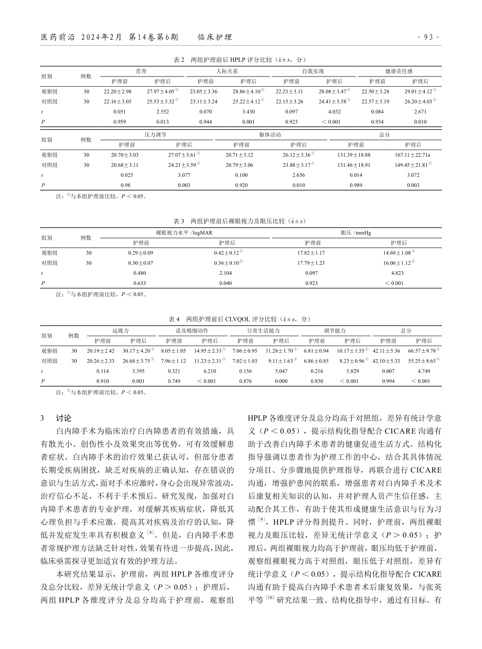 结构化指导配合CICARE沟通对白内障手术患者术后康复效果及生活质量的影响观察.pdf_第3页