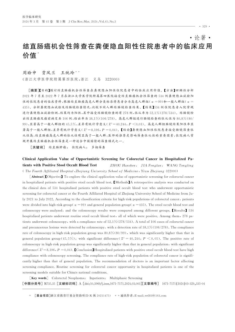 结直肠癌机会性筛查在粪便隐血阳性住院患者中的临床应用价值.pdf_第1页