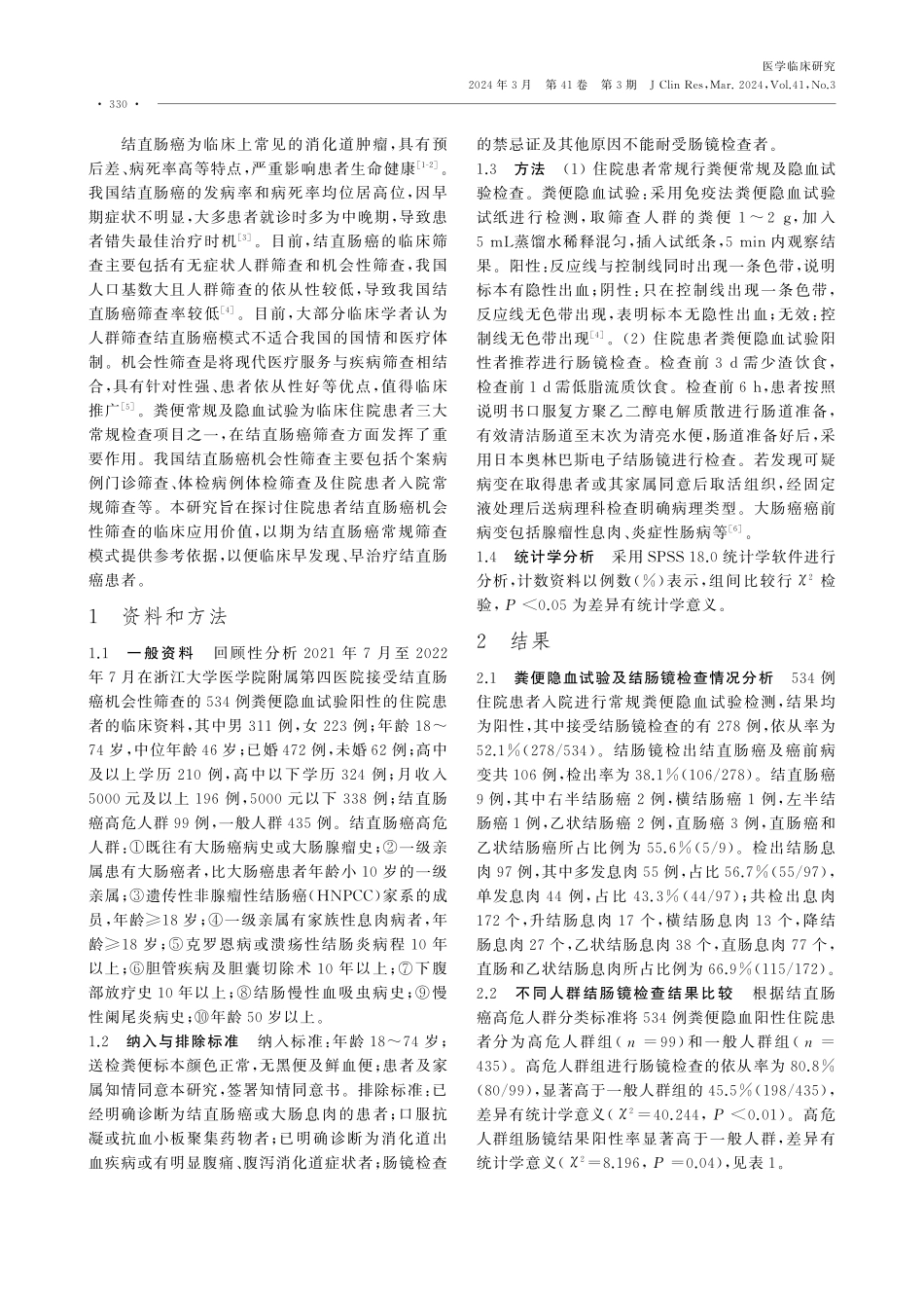 结直肠癌机会性筛查在粪便隐血阳性住院患者中的临床应用价值.pdf_第2页