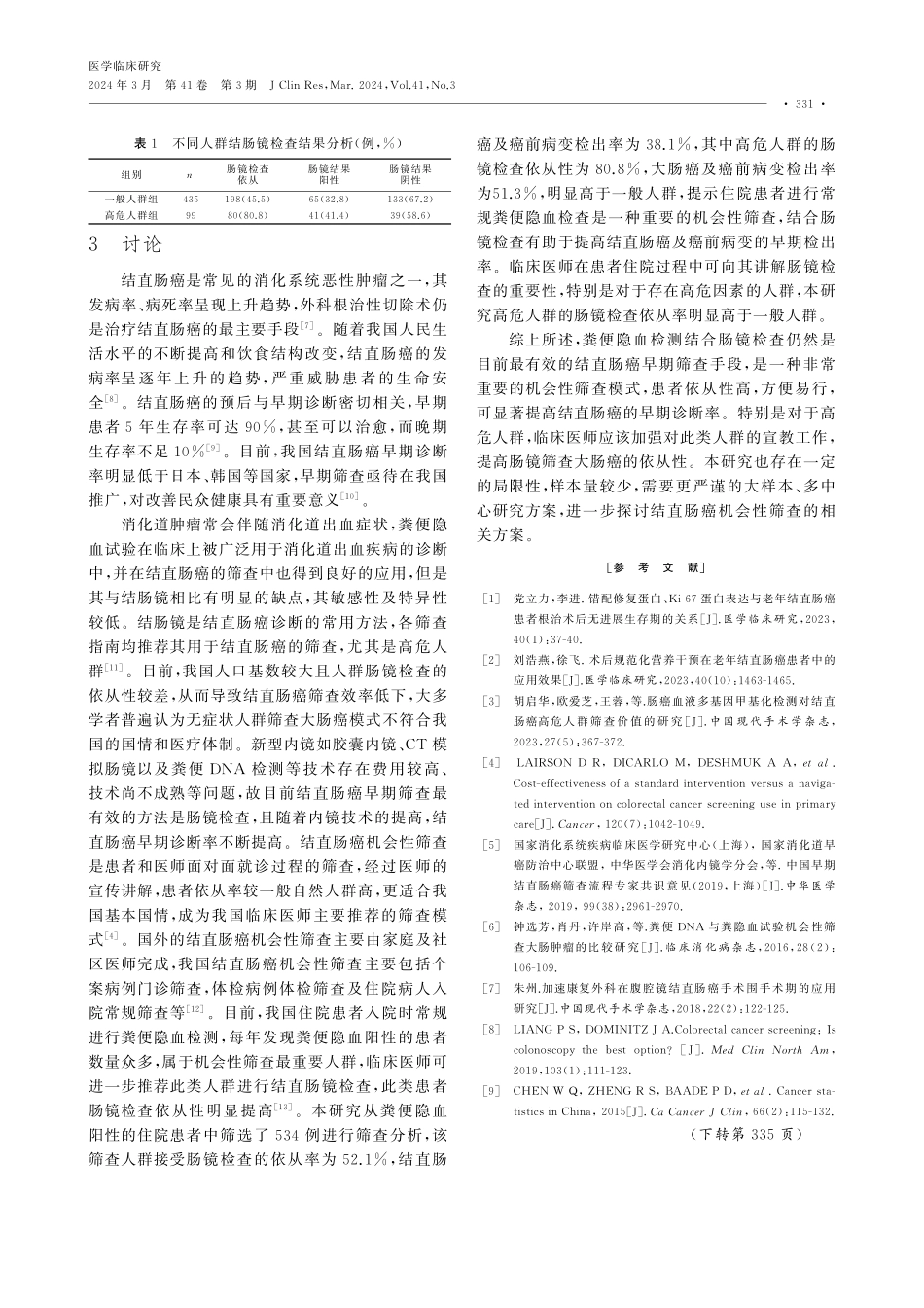 结直肠癌机会性筛查在粪便隐血阳性住院患者中的临床应用价值.pdf_第3页