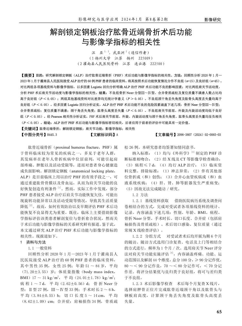 解剖锁定钢板治疗肱骨近端骨折术后功能与影像学指标的相关性.pdf_第1页
