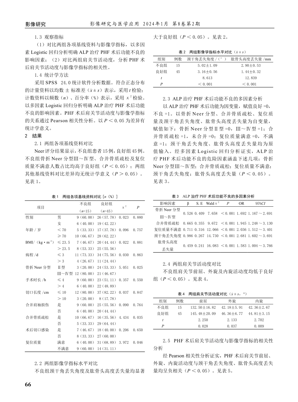解剖锁定钢板治疗肱骨近端骨折术后功能与影像学指标的相关性.pdf_第2页