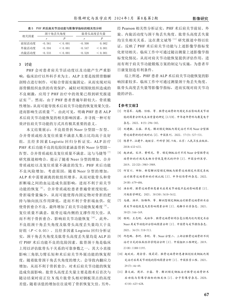 解剖锁定钢板治疗肱骨近端骨折术后功能与影像学指标的相关性.pdf_第3页