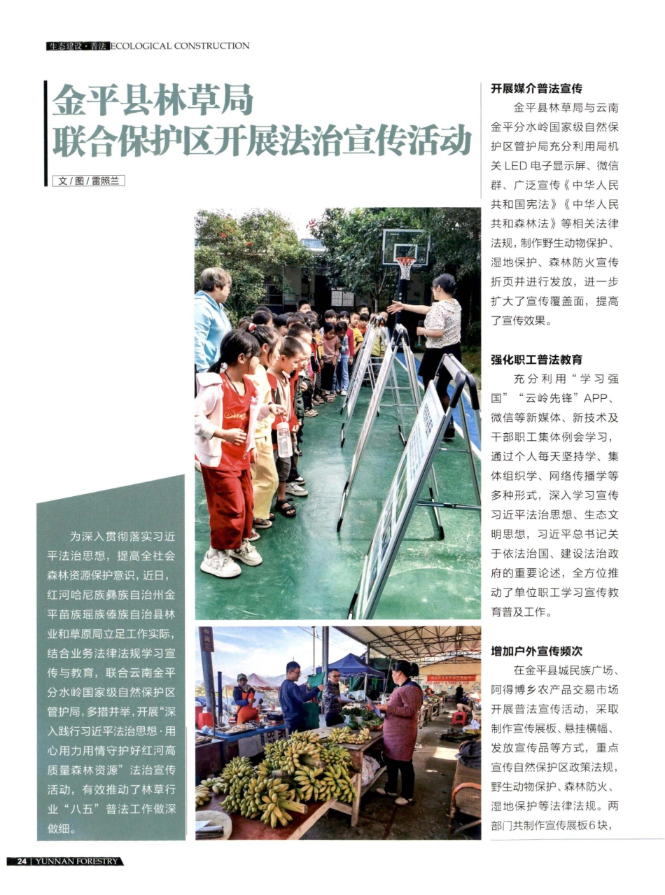 金平县林草局联合保护区开展法治宣传活动.pdf_第1页