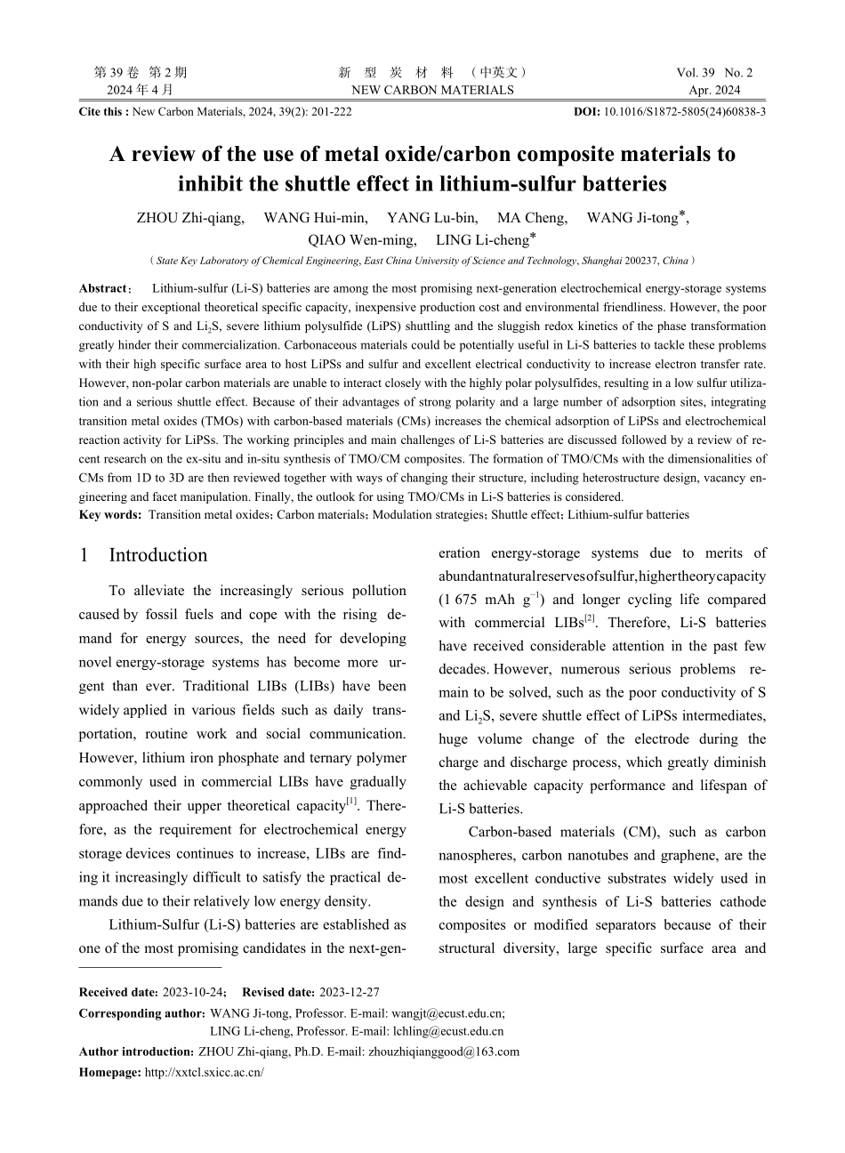 金属氧化物_炭复合材料抑制锂硫电池穿梭效应的研究进展.pdf_第1页