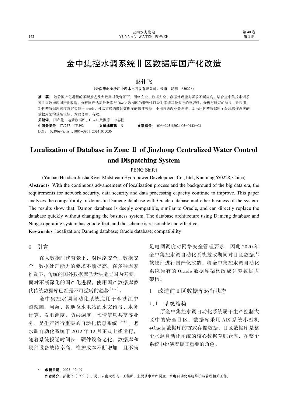 金中集控水调系统Ⅱ区数据库国产化改造.pdf_第1页