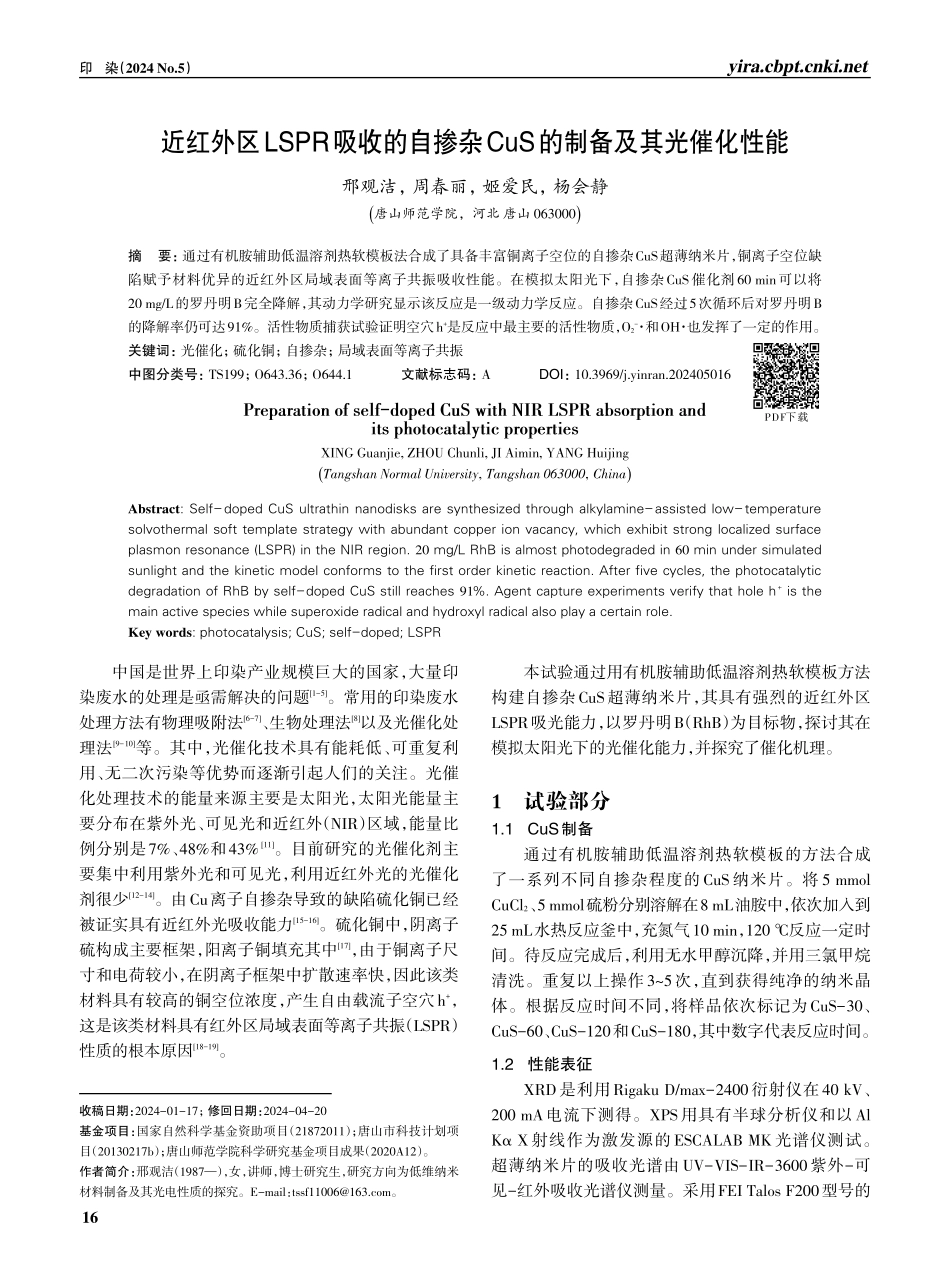 近红外区LSPR吸收的自掺杂CuS的制备及其光催化性能.pdf_第1页