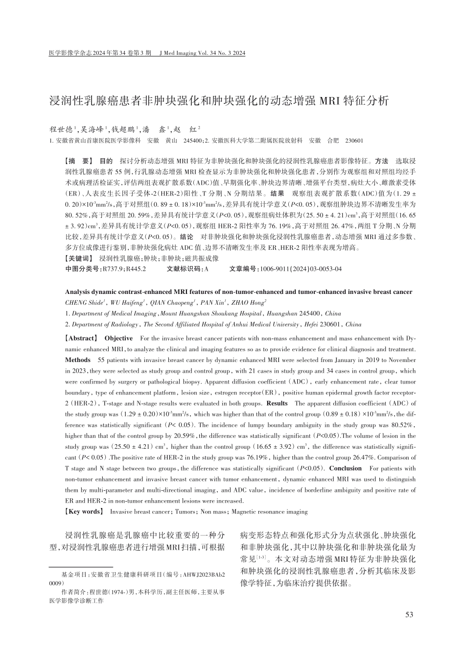 浸润性乳腺癌患者非肿块强化和肿块强化的动态增强MRI特征分析.pdf_第1页