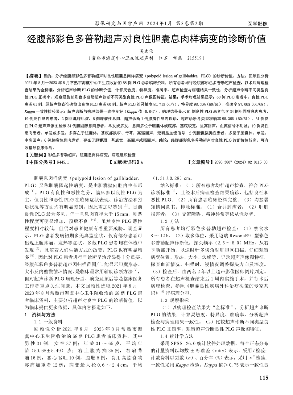 经腹部彩色多普勒超声对良性胆囊息肉样病变的诊断价值.pdf_第1页