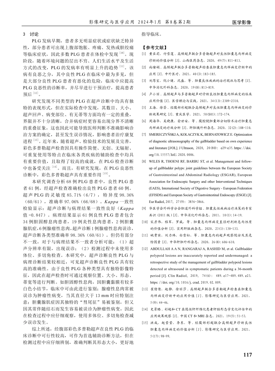 经腹部彩色多普勒超声对良性胆囊息肉样病变的诊断价值.pdf_第3页