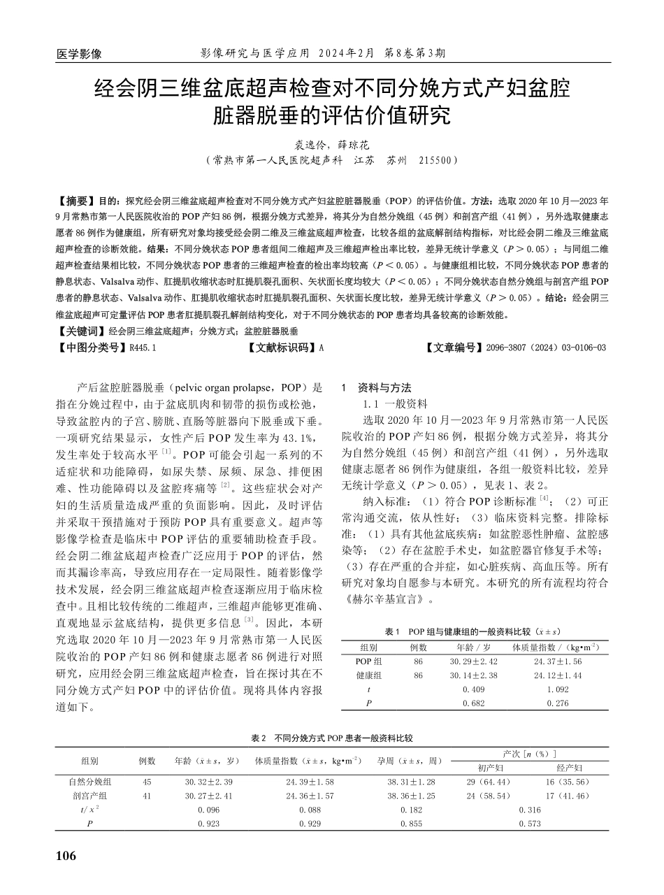 经会阴三维盆底超声检查对不同分娩方式产妇盆腔脏器脱垂的评估价值研究.pdf_第1页