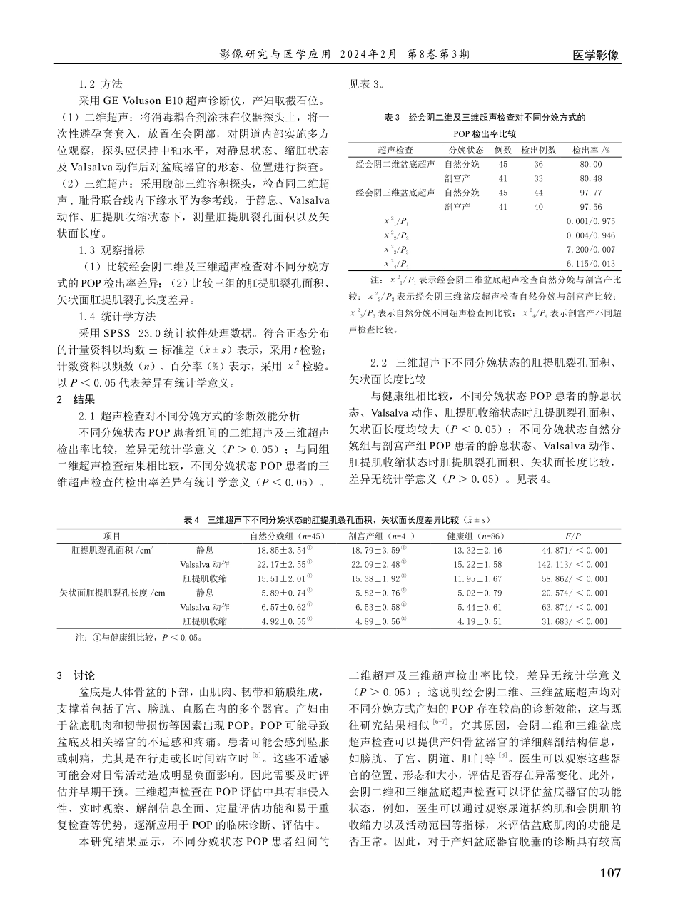 经会阴三维盆底超声检查对不同分娩方式产妇盆腔脏器脱垂的评估价值研究.pdf_第2页