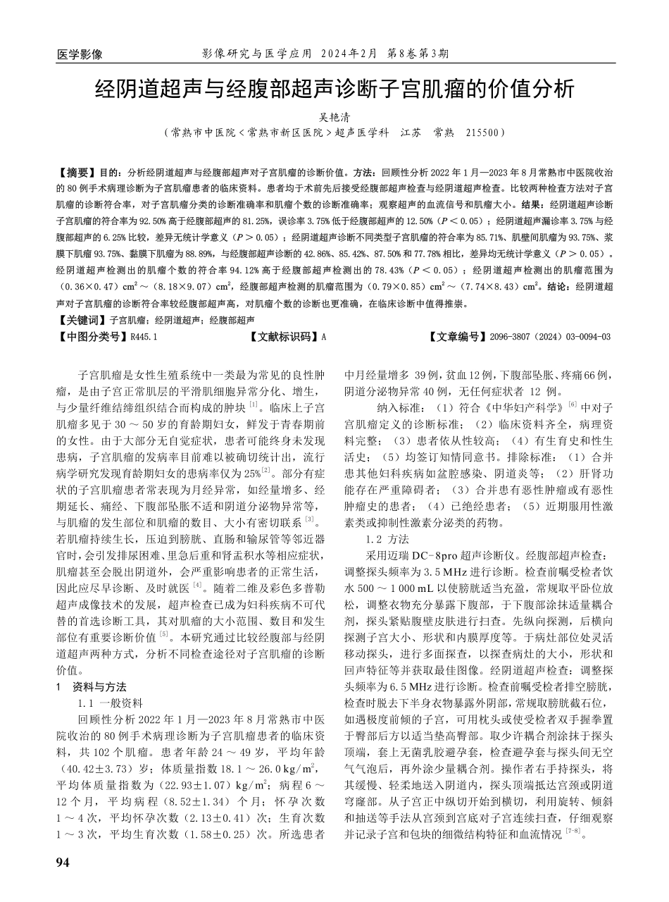 经阴道超声与经腹部超声诊断子宫肌瘤的价值分析.pdf_第1页