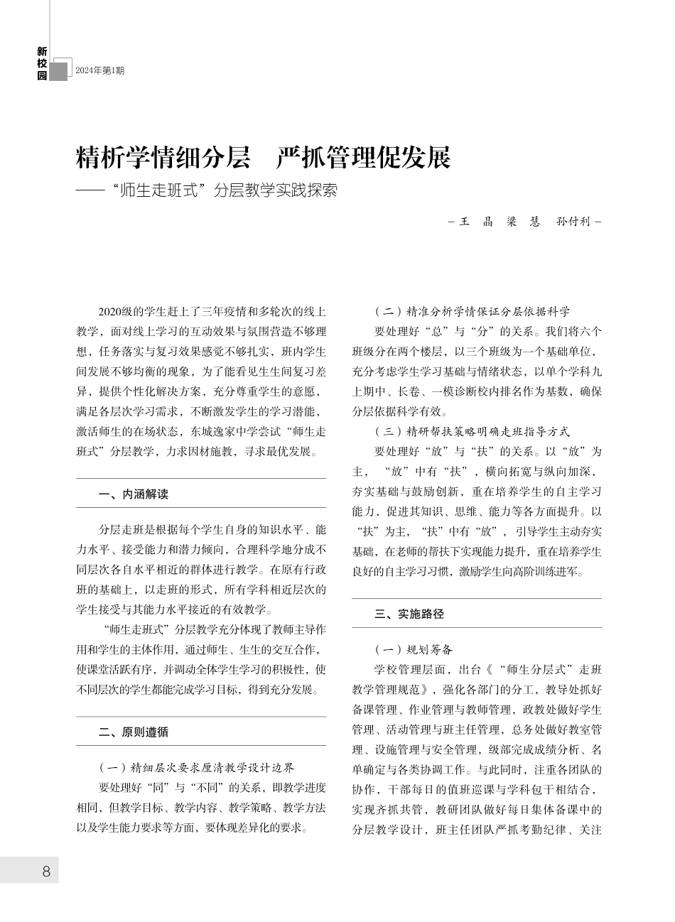 精析学情细分层 严抓管理促发展——“师生走班式”分层教学实践探索.pdf_第1页