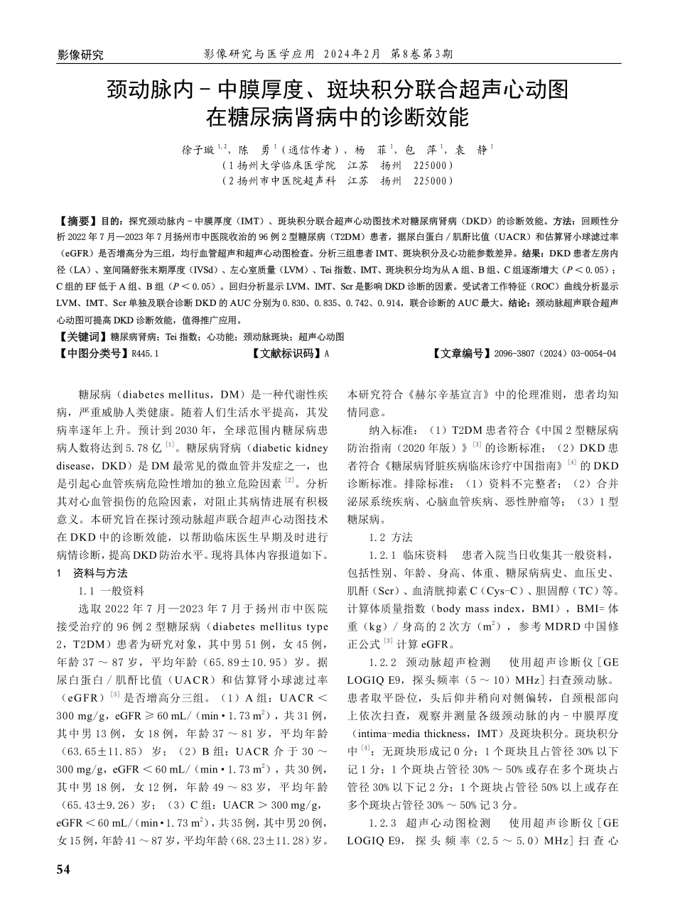 颈动脉内-中膜厚度、斑块积分联合超声心动图在糖尿病肾病中的诊断效能.pdf_第1页