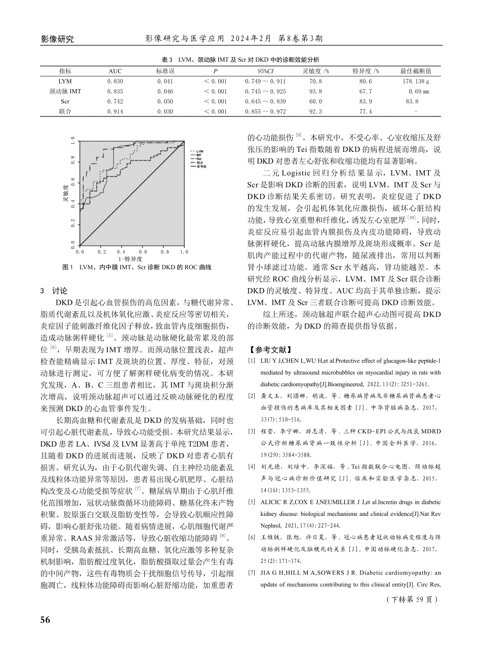 颈动脉内-中膜厚度、斑块积分联合超声心动图在糖尿病肾病中的诊断效能.pdf_第3页