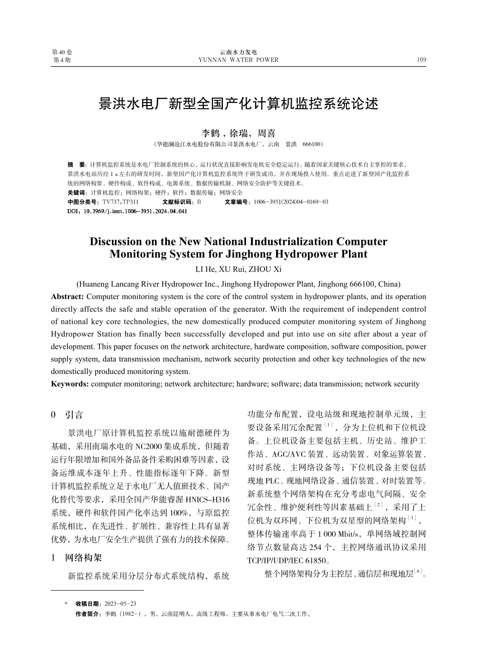 景洪水电厂新型全国产化计算机监控系统论述.pdf_第1页