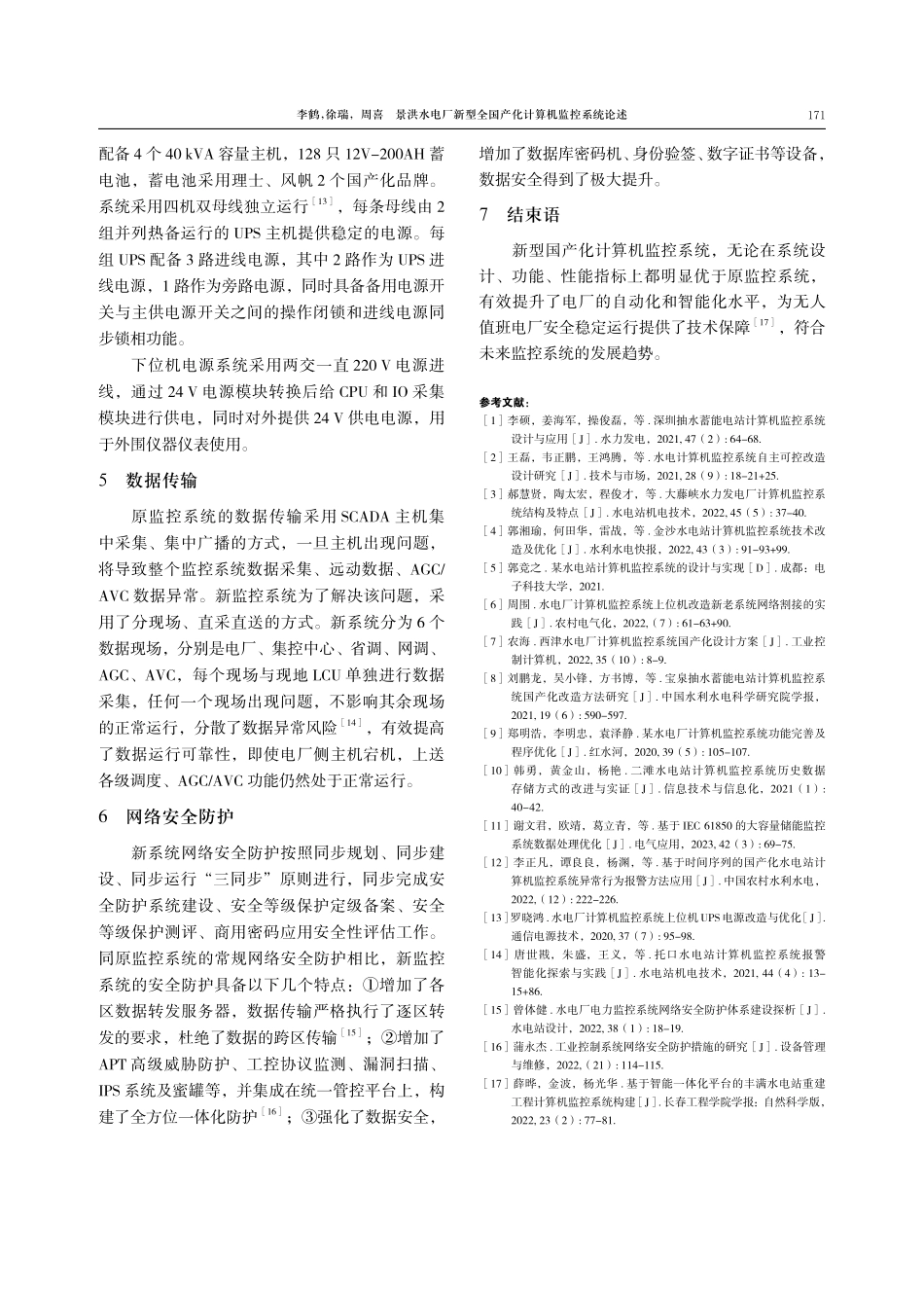 景洪水电厂新型全国产化计算机监控系统论述.pdf_第3页