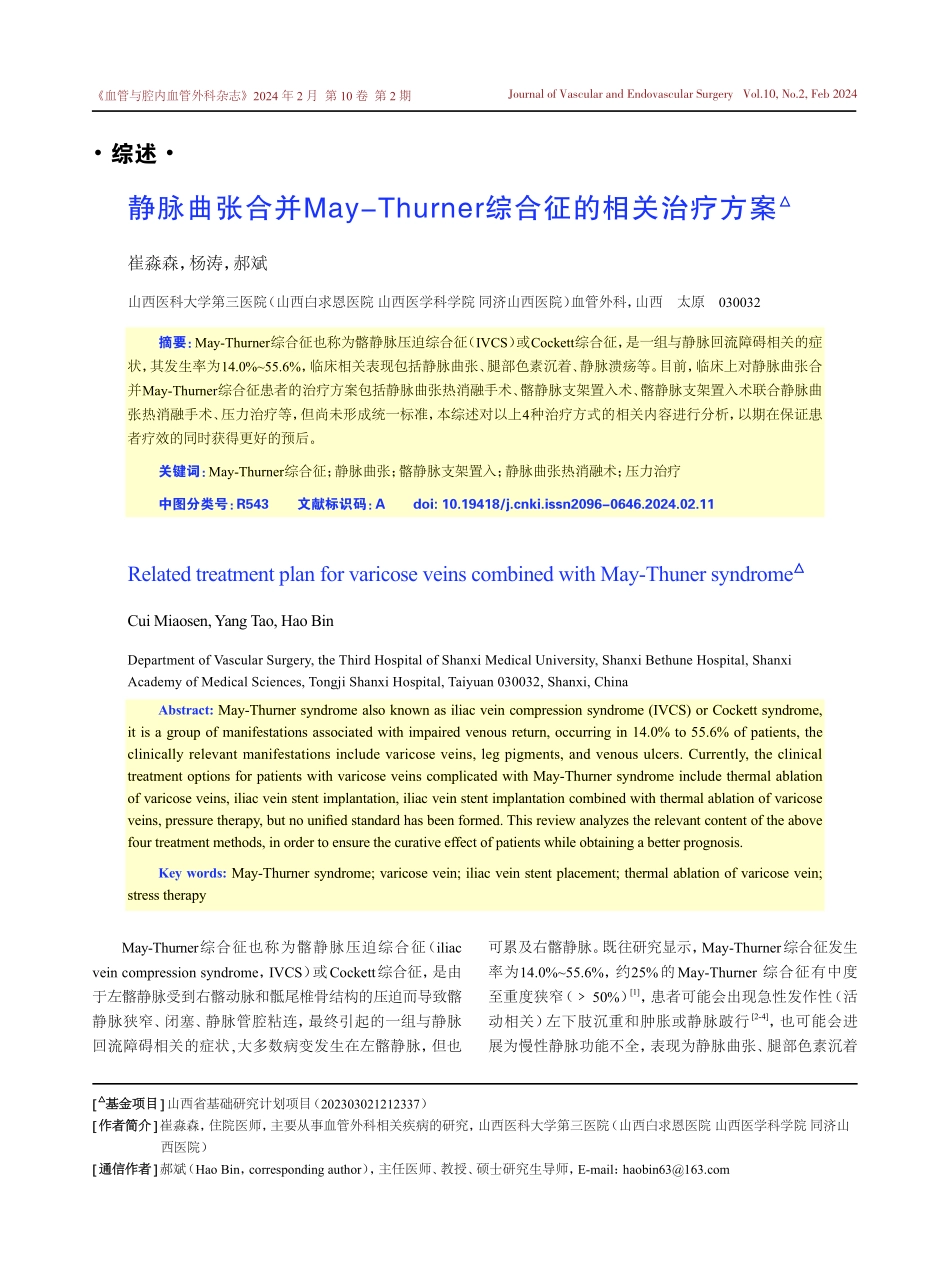 静脉曲张合并May-Thurner综合征的相关治疗方案.pdf_第1页