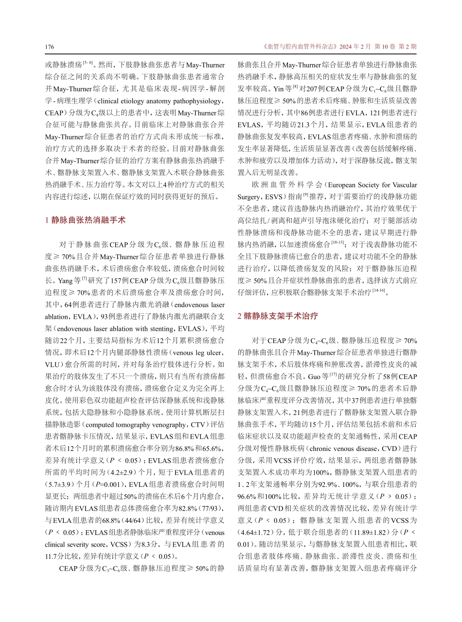 静脉曲张合并May-Thurner综合征的相关治疗方案.pdf_第2页