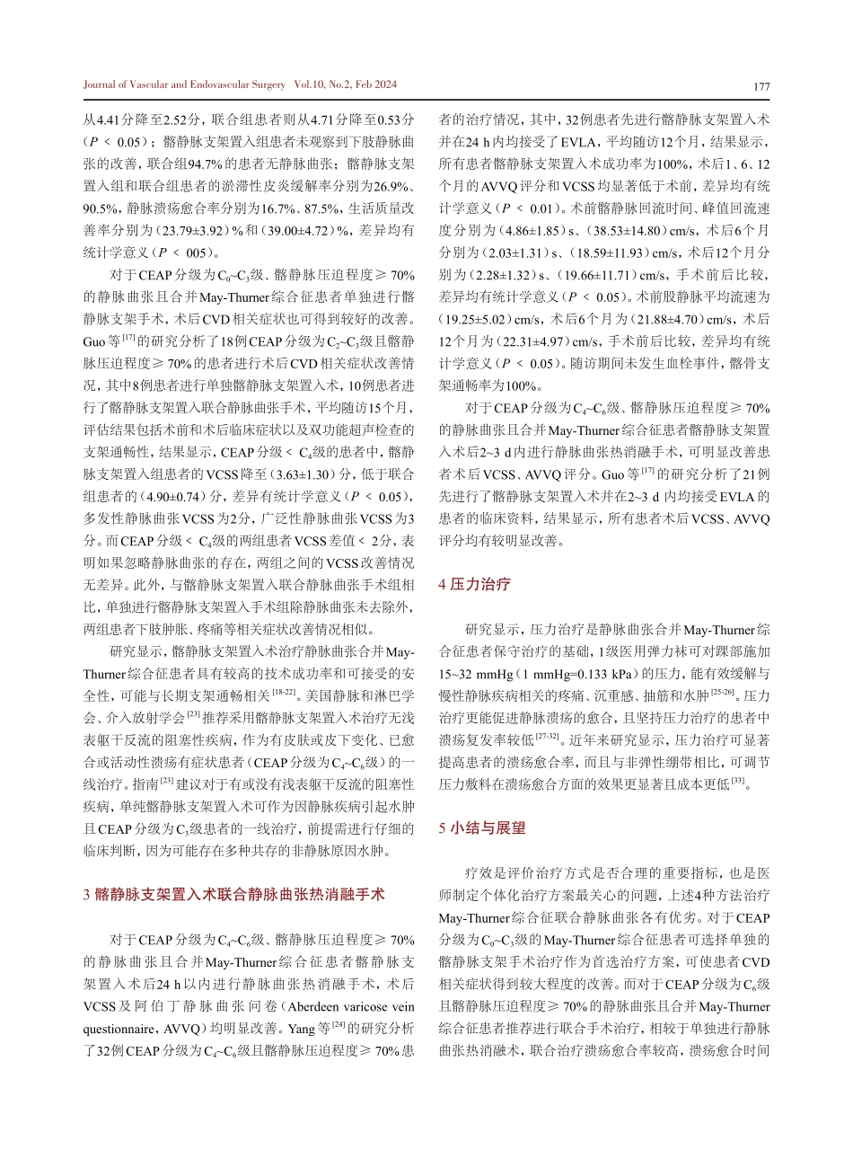 静脉曲张合并May-Thurner综合征的相关治疗方案.pdf_第3页