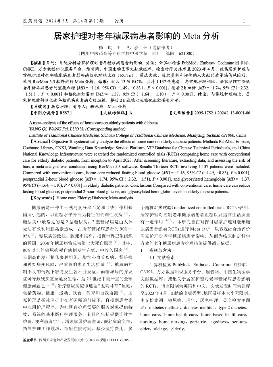 居家护理对老年糖尿病患者影响的Meta分析.pdf_第1页