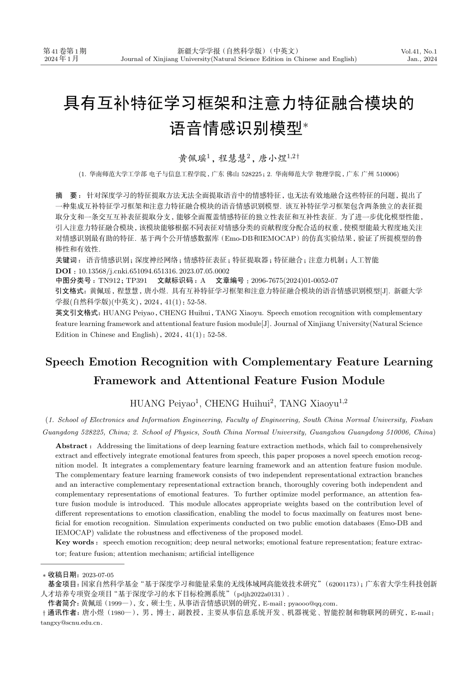 具有互补特征学习框架和注意力特征融合模块的语音情感识别模型.pdf_第1页