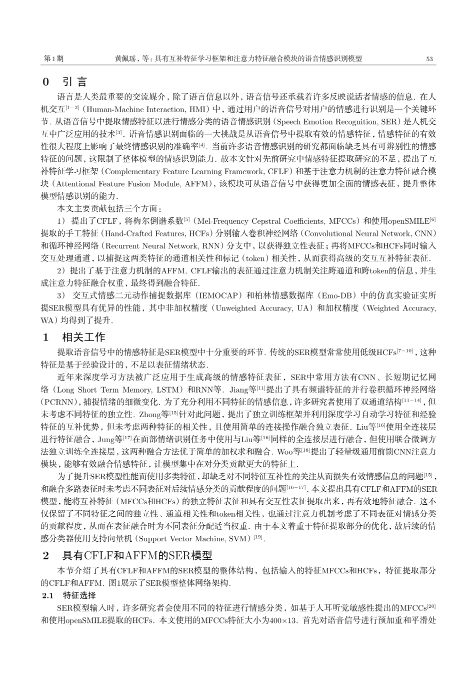 具有互补特征学习框架和注意力特征融合模块的语音情感识别模型.pdf_第2页