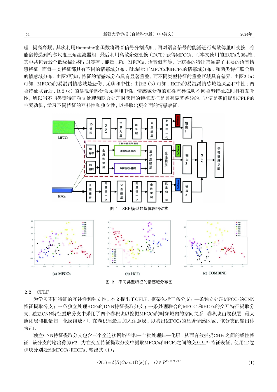 具有互补特征学习框架和注意力特征融合模块的语音情感识别模型.pdf_第3页