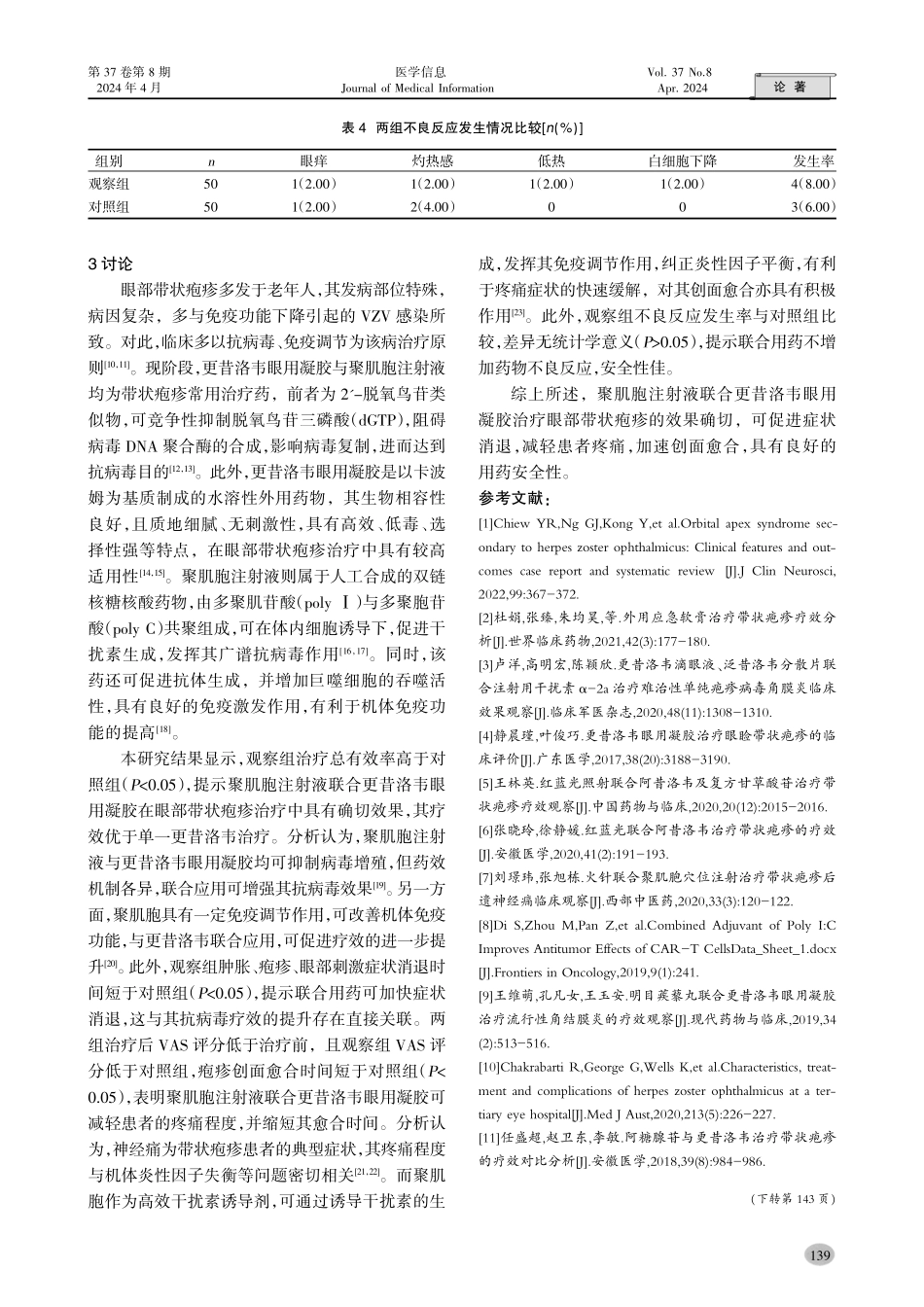聚肌胞注射液联合更昔洛韦眼用凝胶治疗眼部带状疱疹的疗效.pdf_第3页