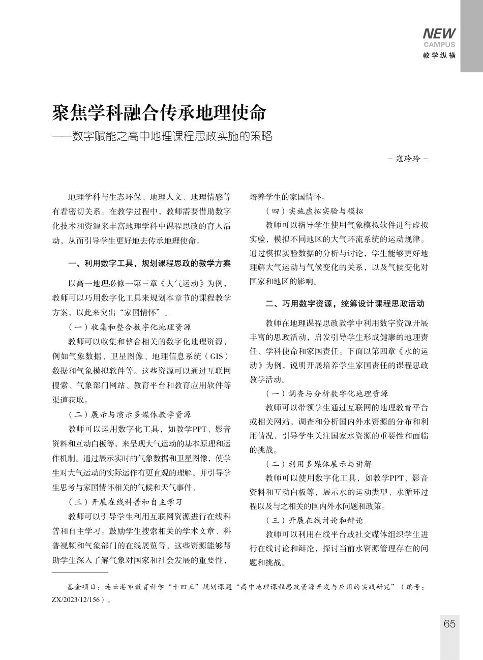 聚焦学科融合传承地理使命——数字赋能之高中地理课程思政实施的策略.pdf_第1页