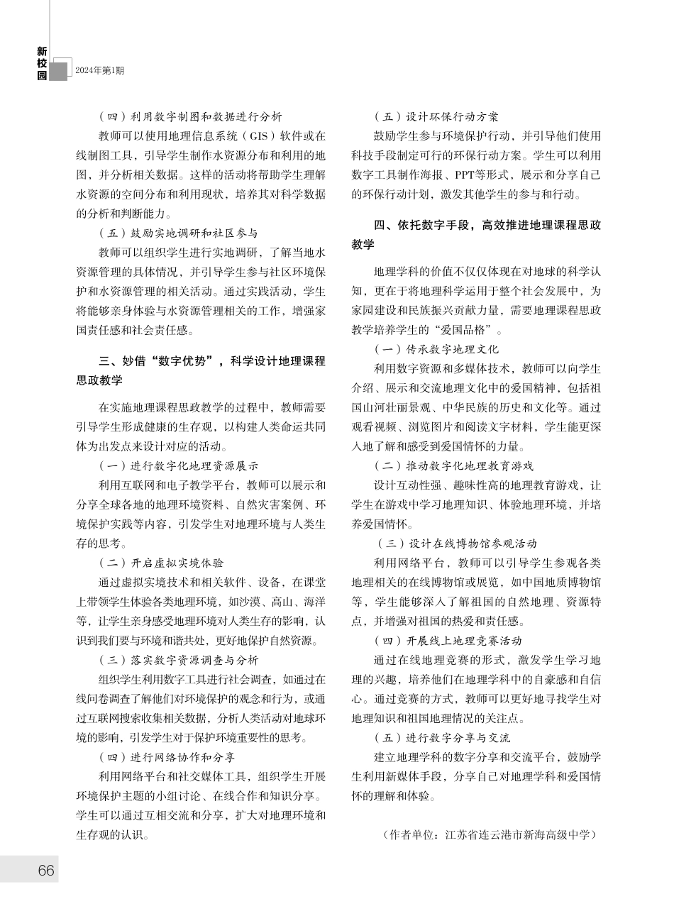 聚焦学科融合传承地理使命——数字赋能之高中地理课程思政实施的策略.pdf_第2页