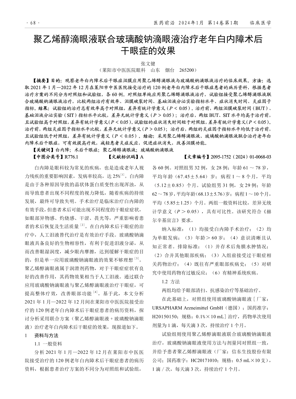 聚乙烯醇滴眼液联合玻璃酸钠滴眼液治疗老年白内障术后干眼症的效果.pdf_第1页