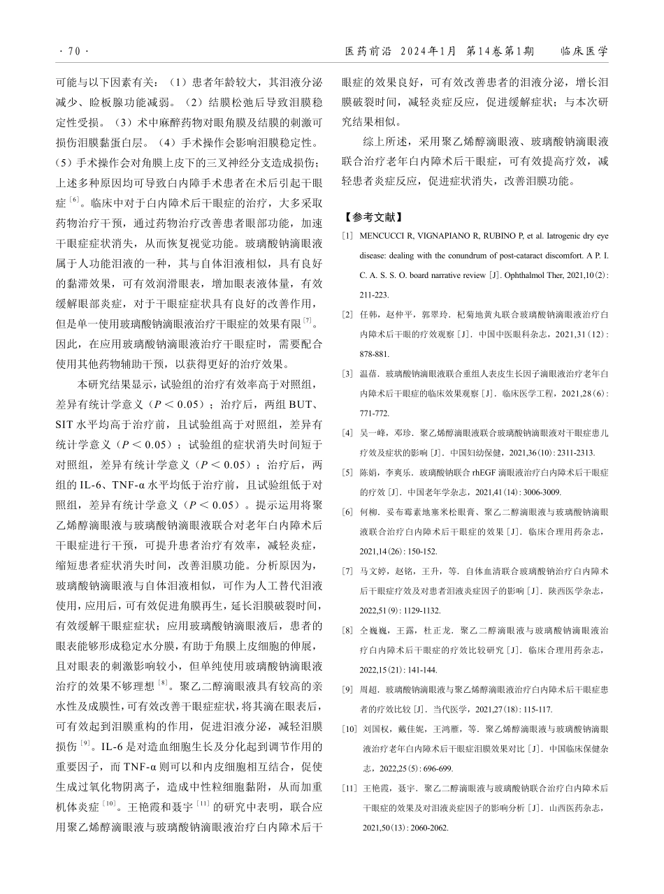 聚乙烯醇滴眼液联合玻璃酸钠滴眼液治疗老年白内障术后干眼症的效果.pdf_第3页