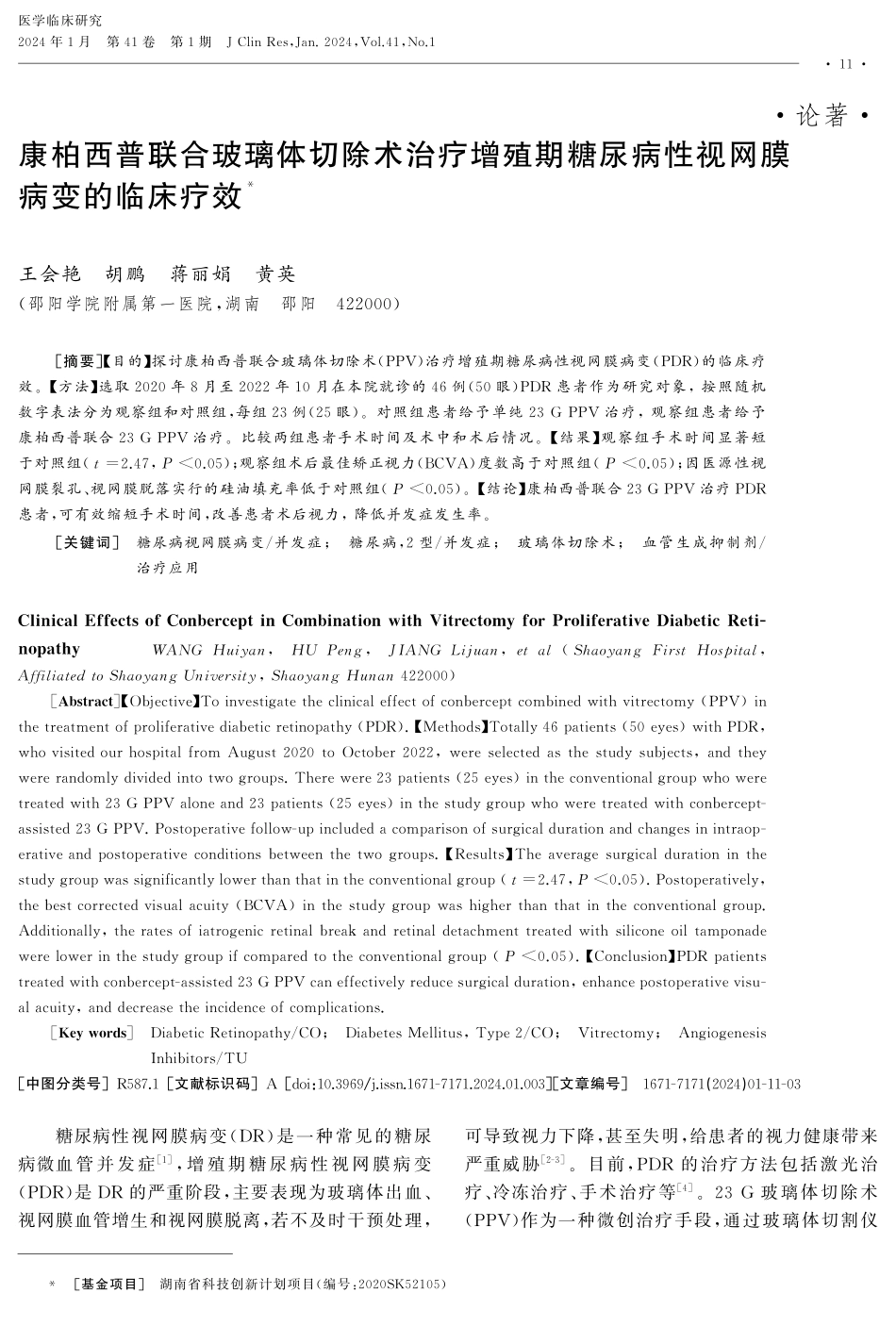 康柏西普联合玻璃体切除术治疗增殖期糖尿病性视网膜病变的临床疗效.pdf_第1页