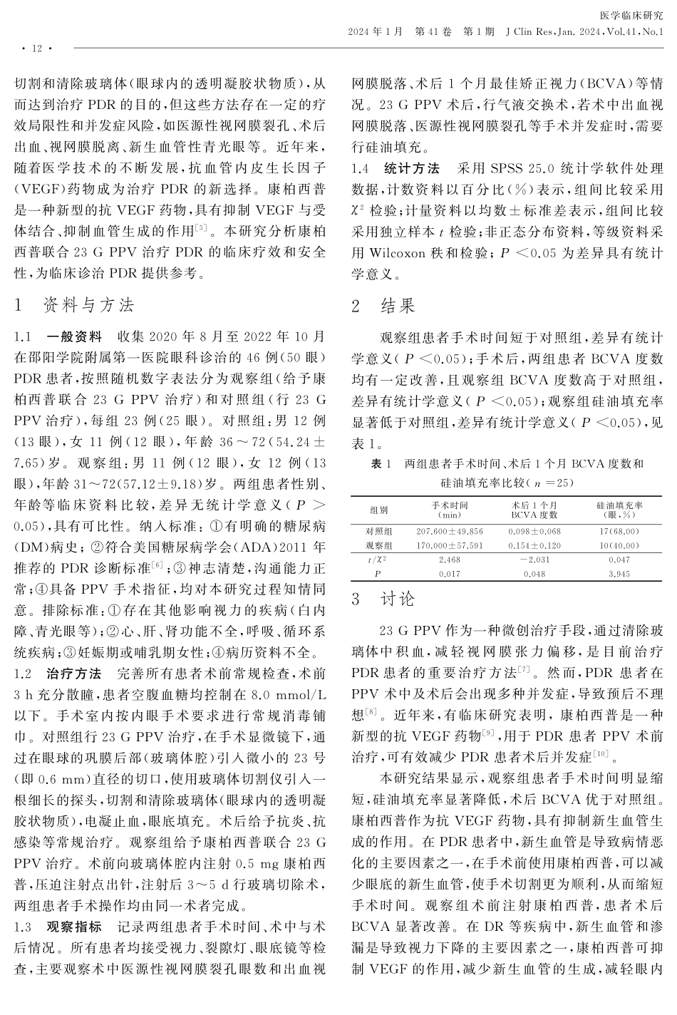 康柏西普联合玻璃体切除术治疗增殖期糖尿病性视网膜病变的临床疗效.pdf_第2页