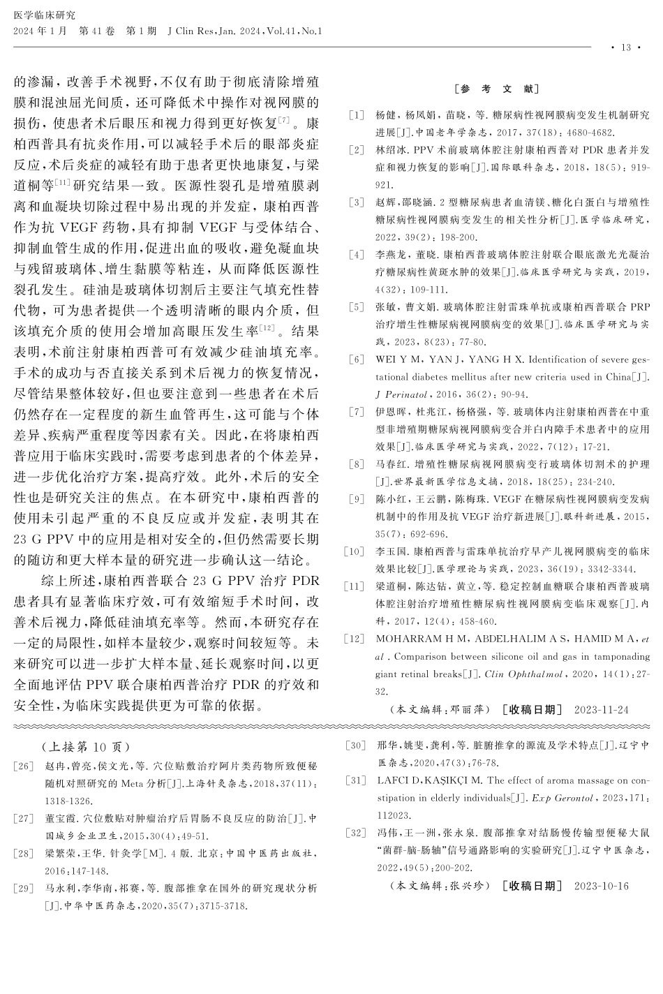 康柏西普联合玻璃体切除术治疗增殖期糖尿病性视网膜病变的临床疗效.pdf_第3页