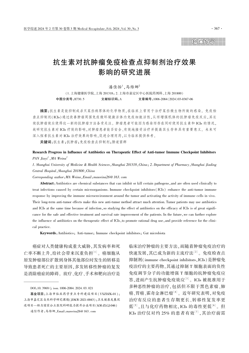 抗生素对抗肿瘤免疫检查点抑制剂治疗效果影响的研究进展.pdf_第1页