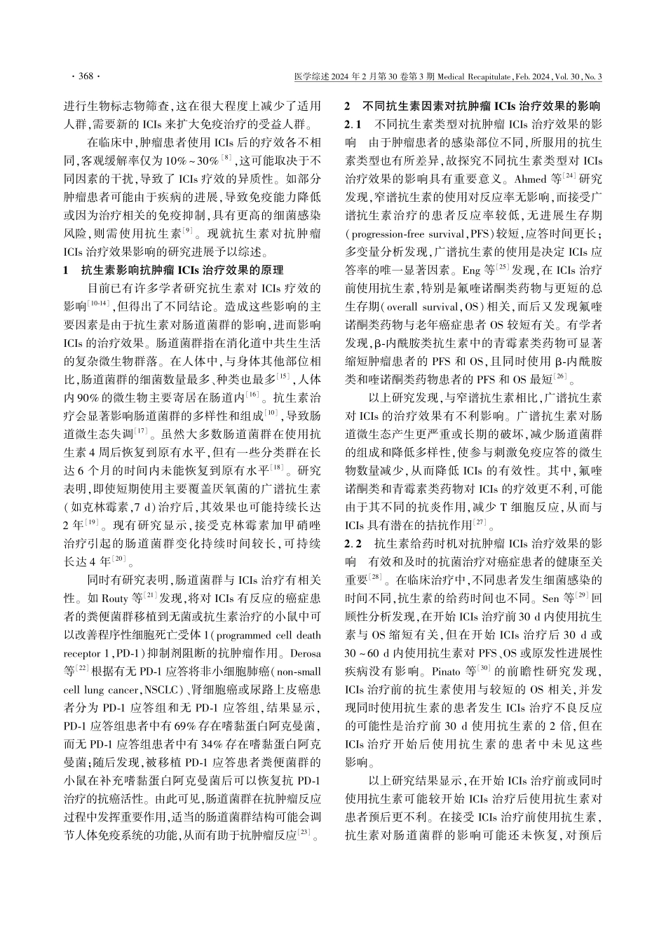 抗生素对抗肿瘤免疫检查点抑制剂治疗效果影响的研究进展.pdf_第2页