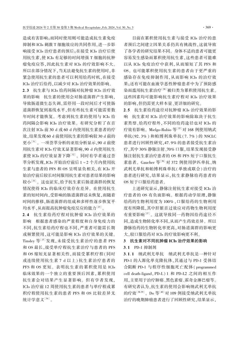 抗生素对抗肿瘤免疫检查点抑制剂治疗效果影响的研究进展.pdf_第3页