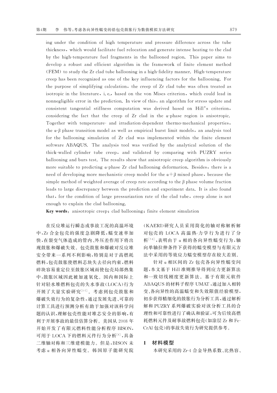 考虑各向异性蠕变的锆包壳鼓胀行为数值模拟方法研究.pdf_第2页