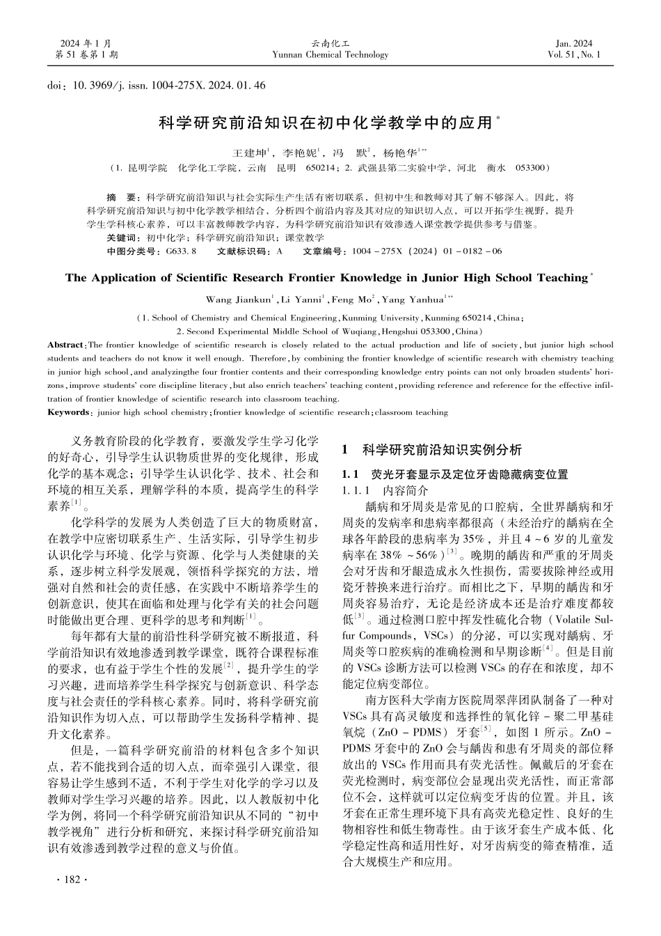 科学研究前沿知识在初中化学教学中的应用.pdf_第1页