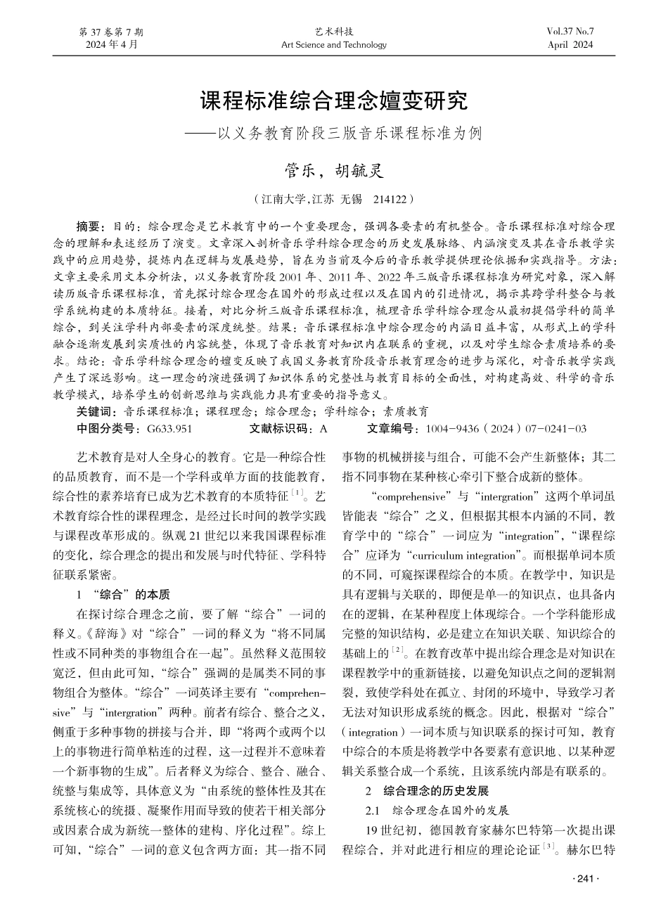 课程标准综合理念嬗变研究——以义务教育阶段三版音乐课程标准为例.pdf_第1页