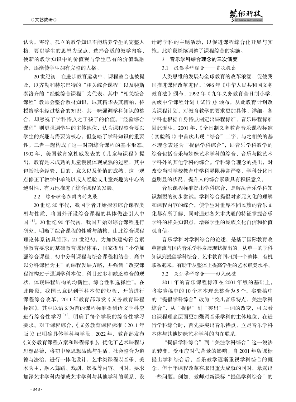 课程标准综合理念嬗变研究——以义务教育阶段三版音乐课程标准为例.pdf_第2页