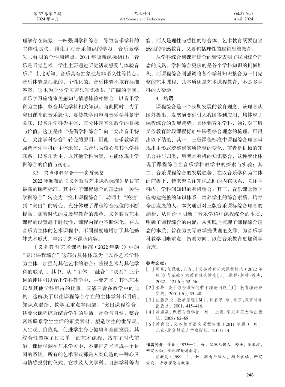 课程标准综合理念嬗变研究——以义务教育阶段三版音乐课程标准为例.pdf_第3页